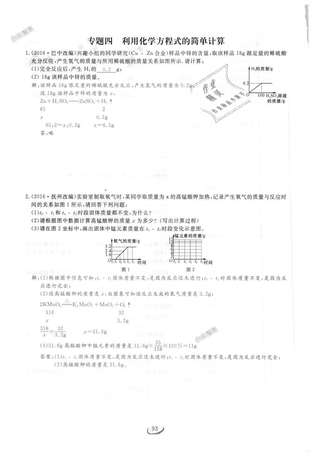 2018年思維新觀察九年級化學上冊人教版 第93頁