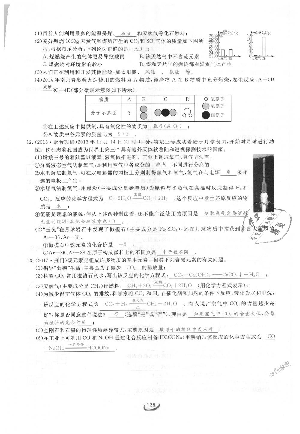 2018年思维新观察九年级化学上册人教版 第128页