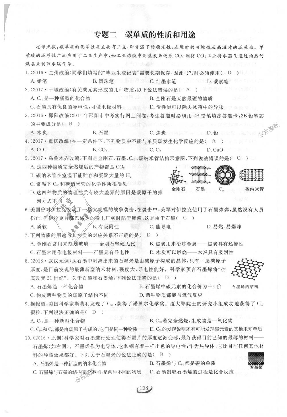 2018年思維新觀察九年級(jí)化學(xué)上冊(cè)人教版 第108頁(yè)