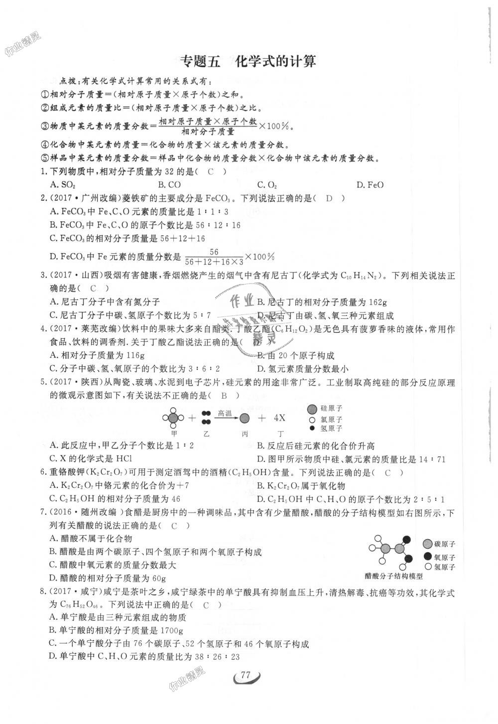 2018年思维新观察九年级化学上册人教版 第77页