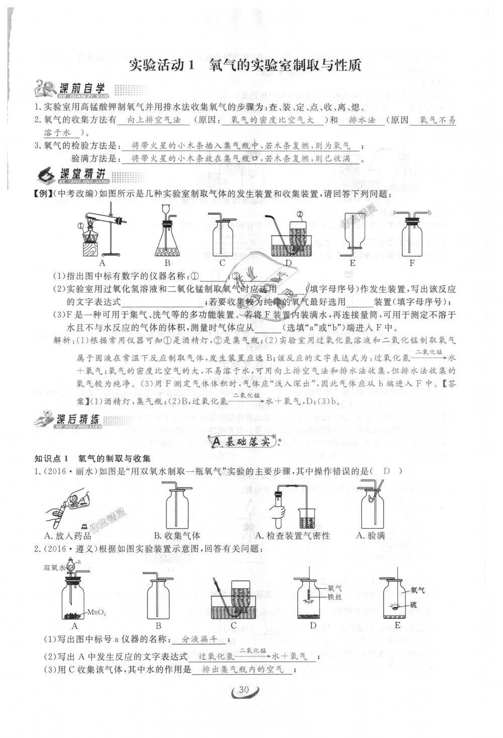 2018年思维新观察九年级化学上册人教版 第30页