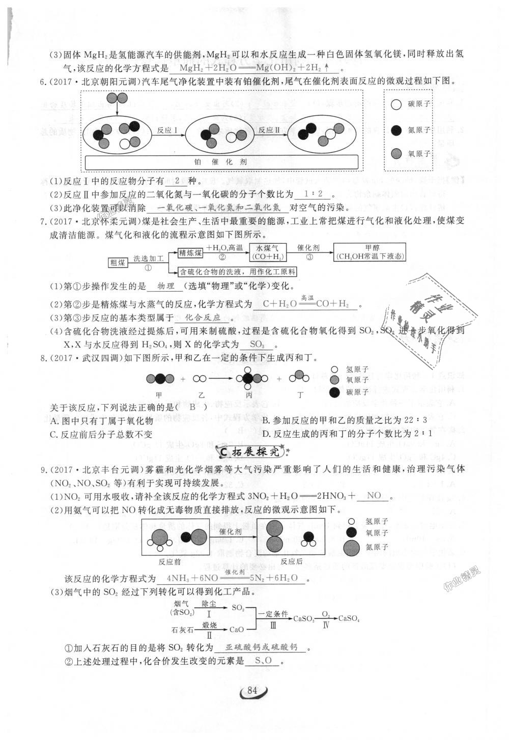 2018年思维新观察九年级化学上册人教版 第84页