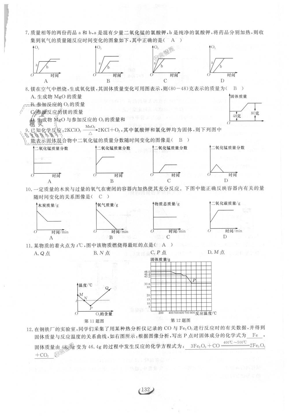 2018年思维新观察九年级化学上册人教版 第132页