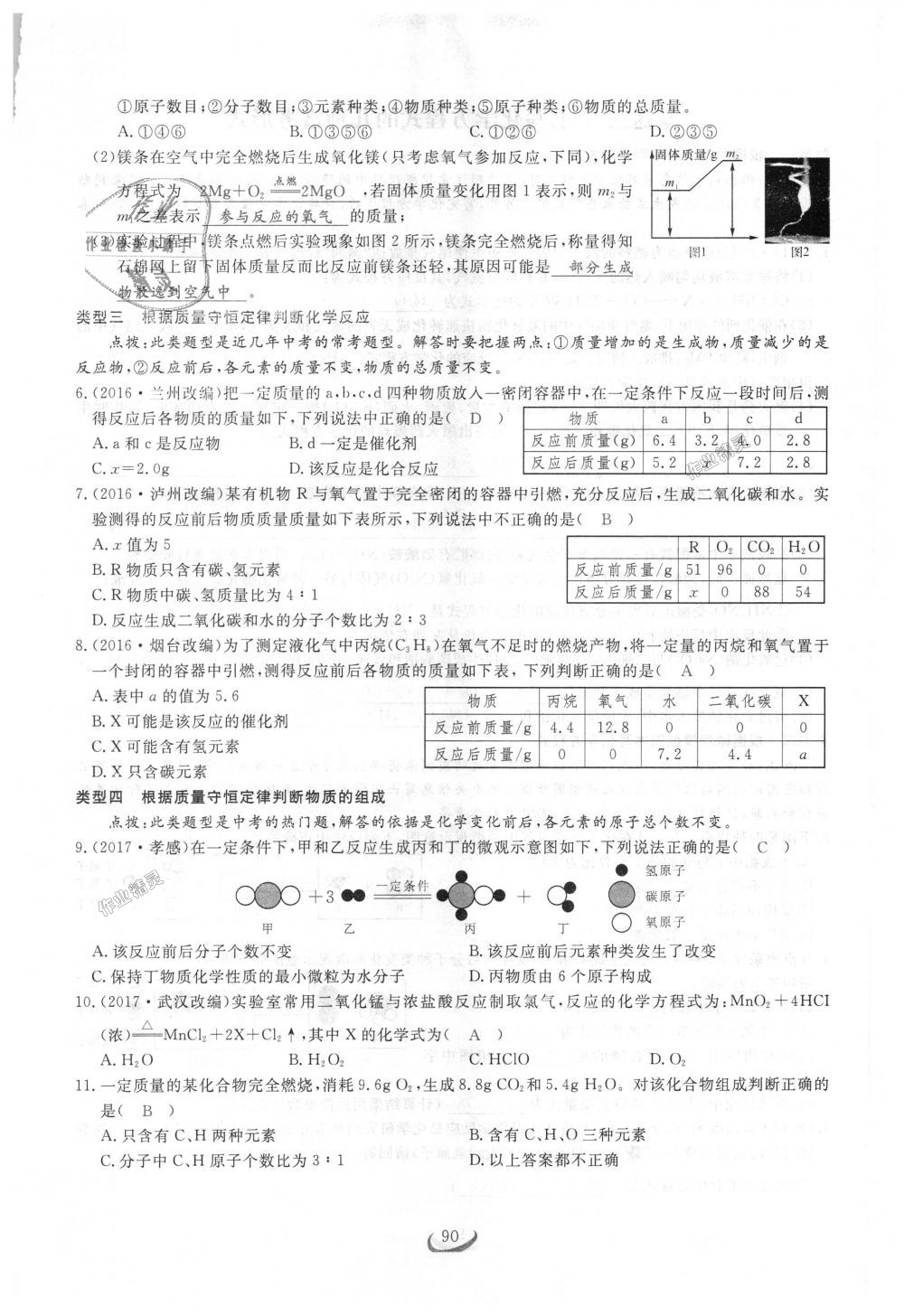 2018年思維新觀察九年級化學上冊人教版 第90頁