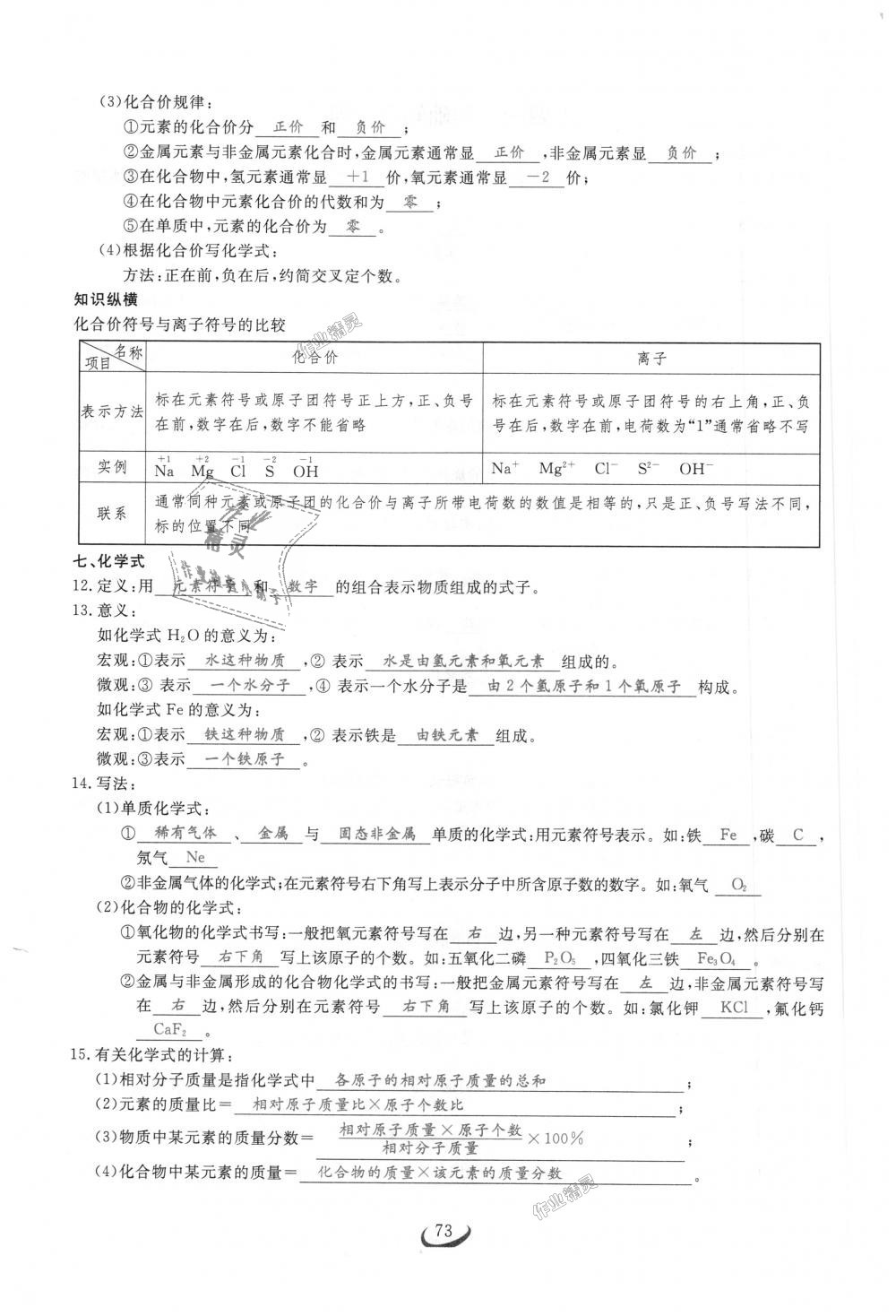 2018年思维新观察九年级化学上册人教版 第73页