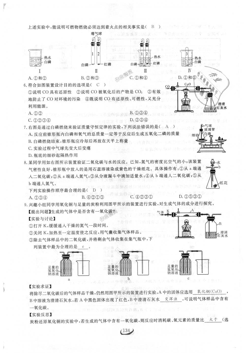 2018年思维新观察九年级化学上册人教版 第134页