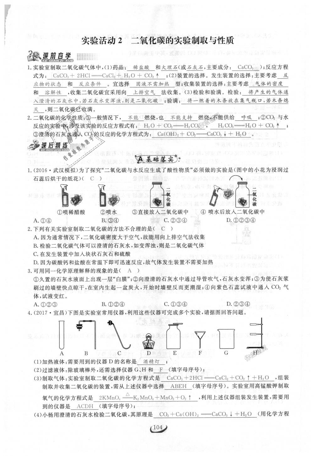 2018年思维新观察九年级化学上册人教版 第104页