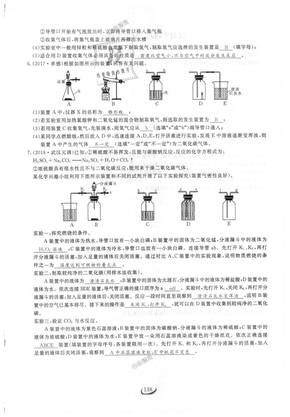 2018年思维新观察九年级化学上册人教版 第138页