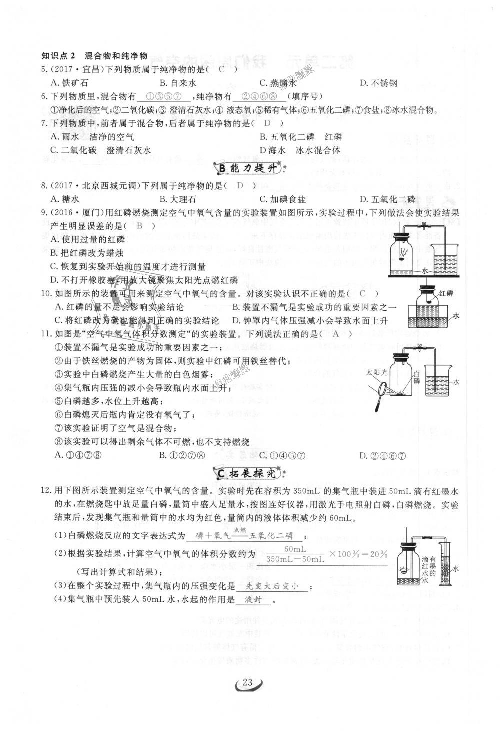 2018年思维新观察九年级化学上册人教版 第23页