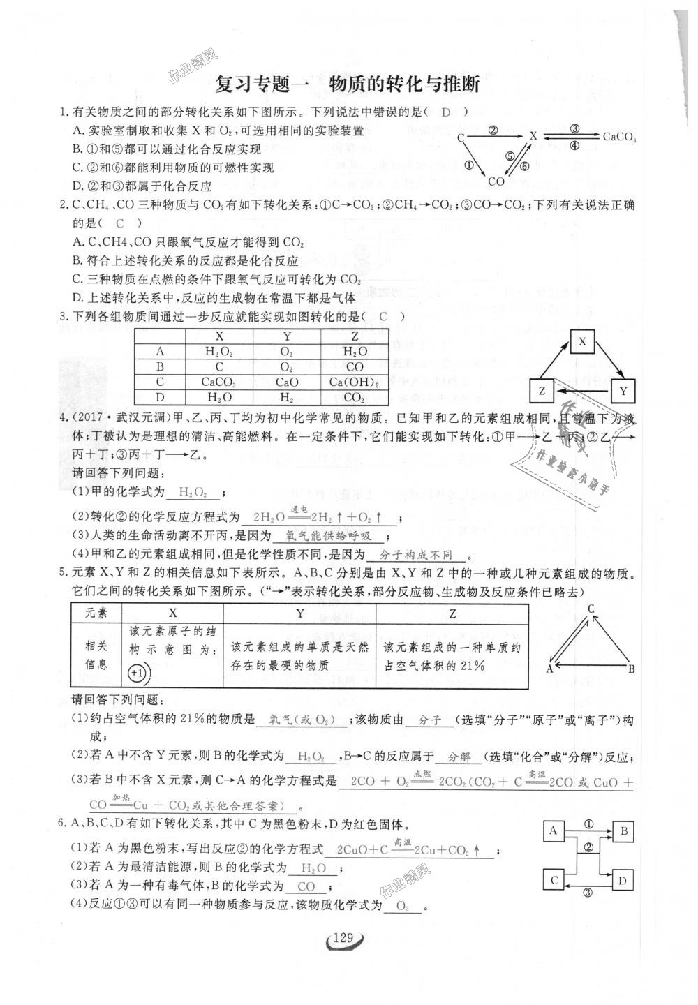 2018年思维新观察九年级化学上册人教版 第129页