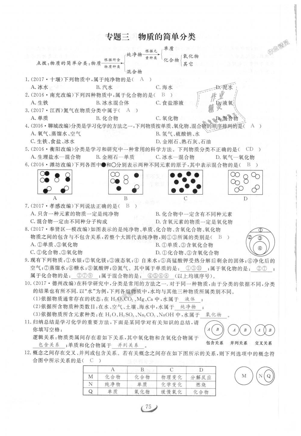 2018年思维新观察九年级化学上册人教版 第75页