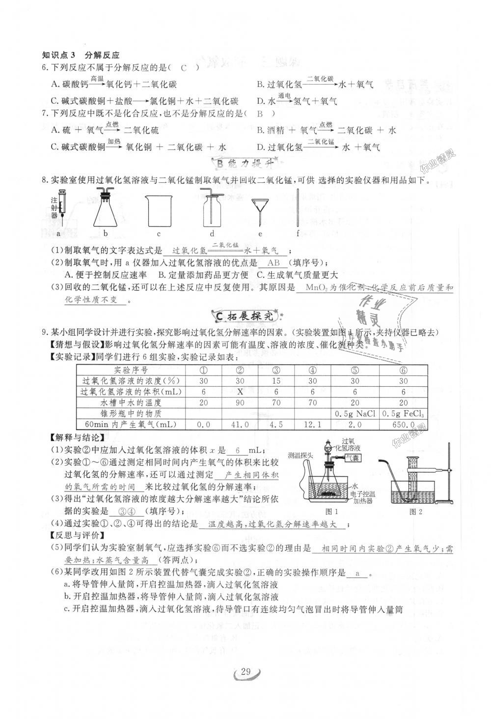 2018年思維新觀察九年級(jí)化學(xué)上冊(cè)人教版 第29頁(yè)