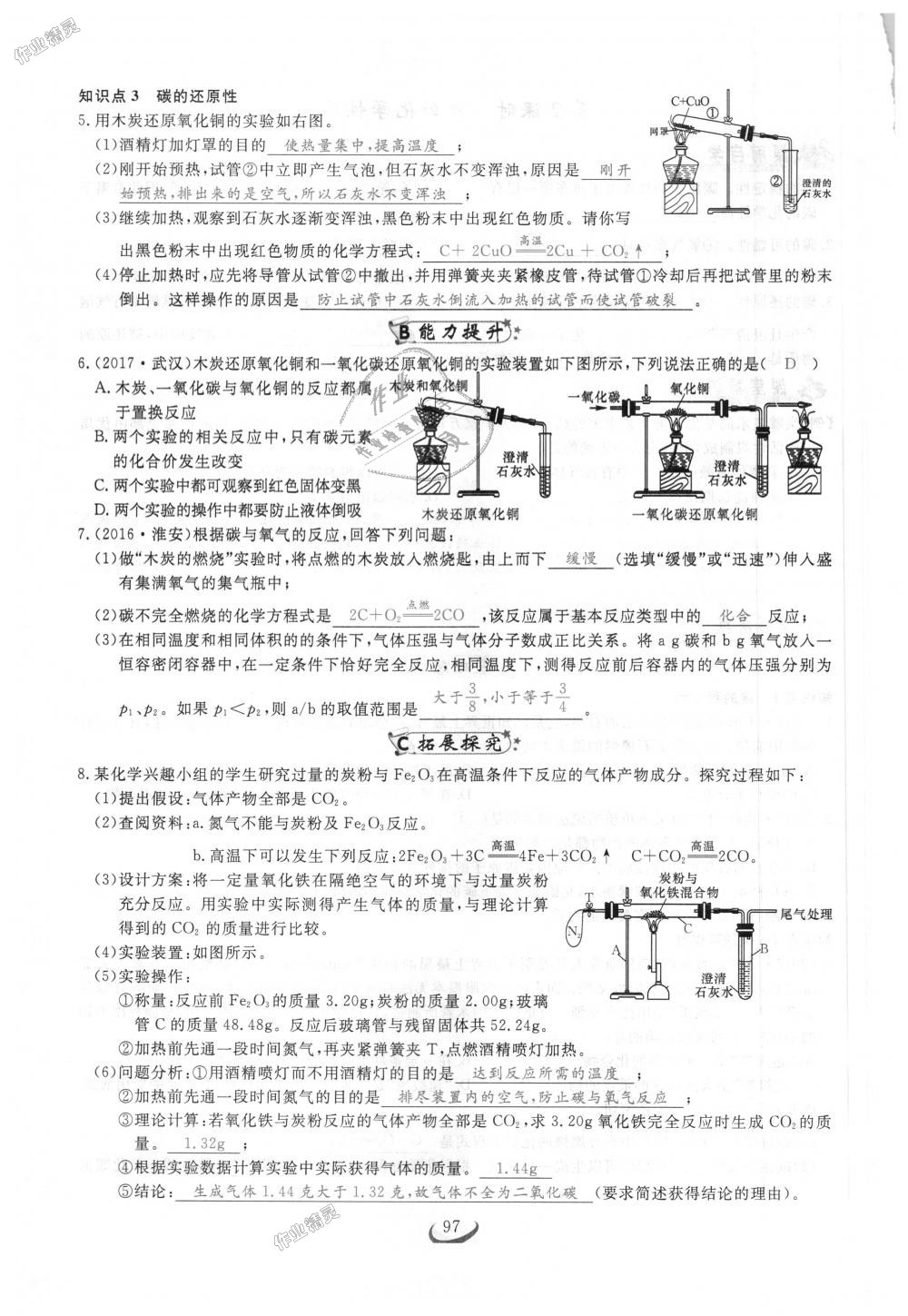 2018年思维新观察九年级化学上册人教版 第97页