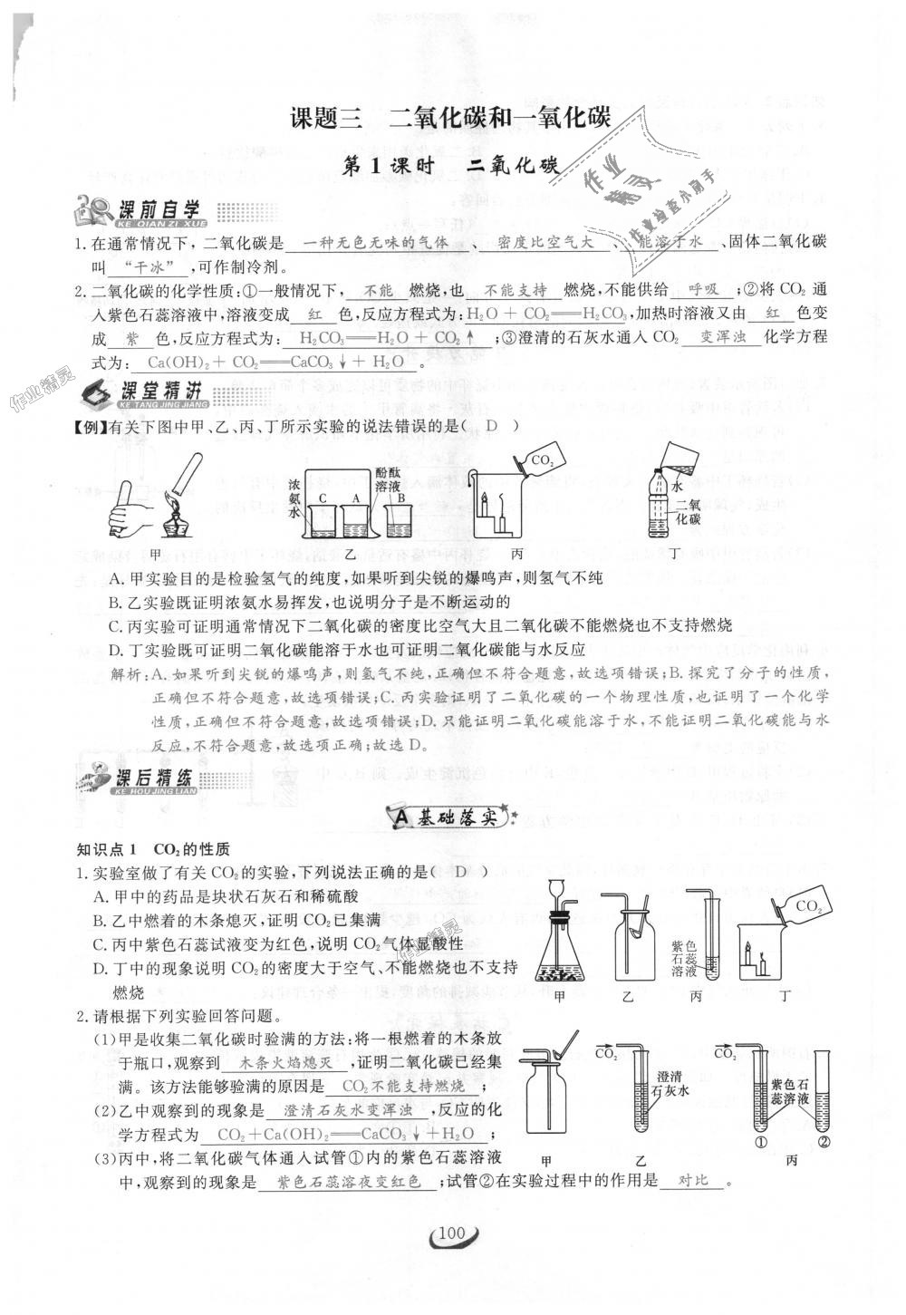 2018年思维新观察九年级化学上册人教版 第100页