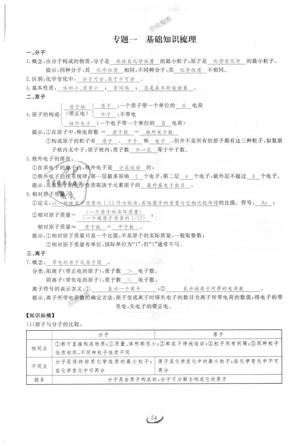 2018年思维新观察九年级化学上册人教版 第54页