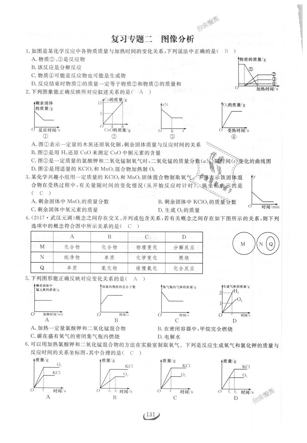 2018年思维新观察九年级化学上册人教版 第131页