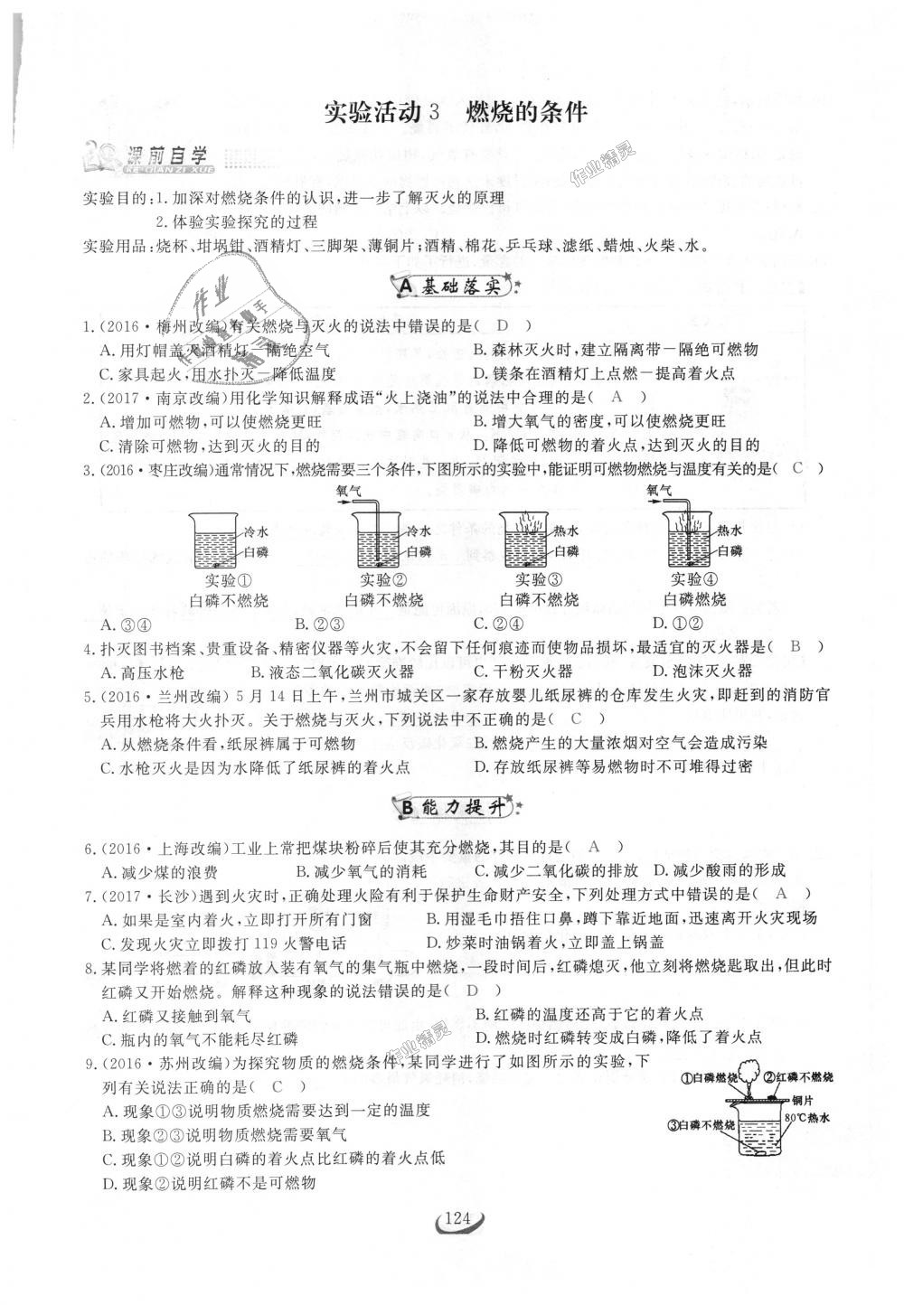 2018年思维新观察九年级化学上册人教版 第124页