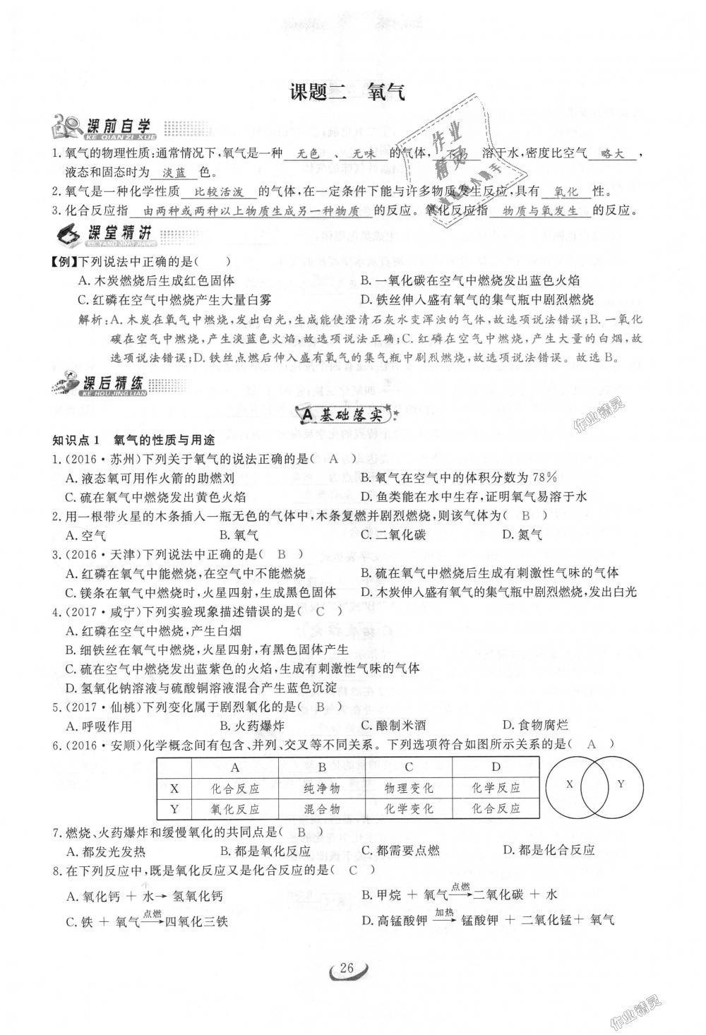 2018年思维新观察九年级化学上册人教版 第26页