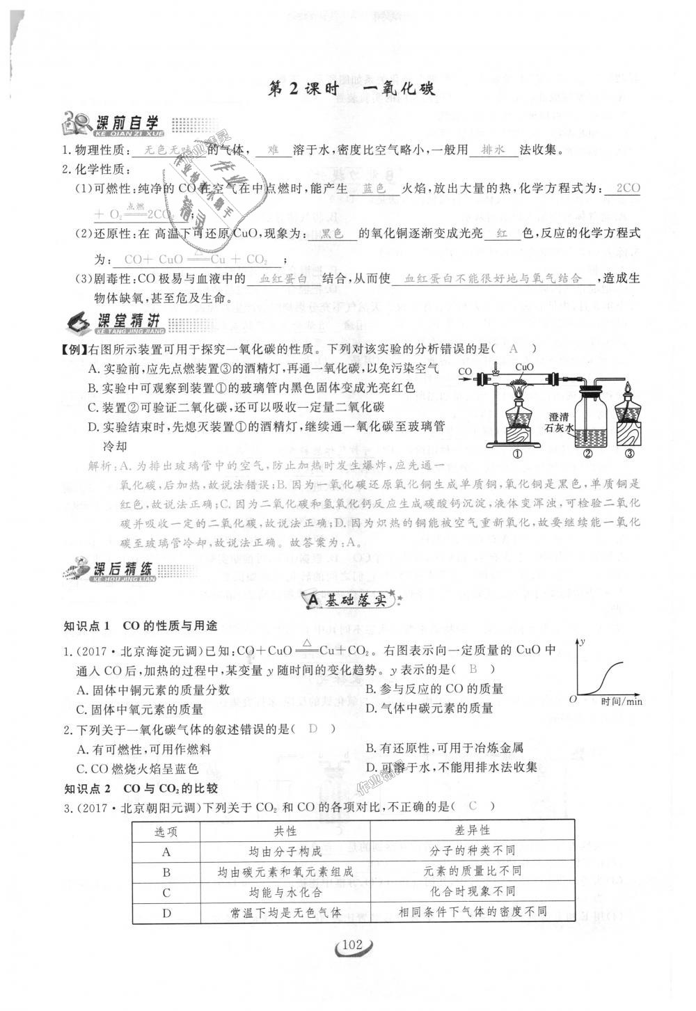 2018年思维新观察九年级化学上册人教版 第102页