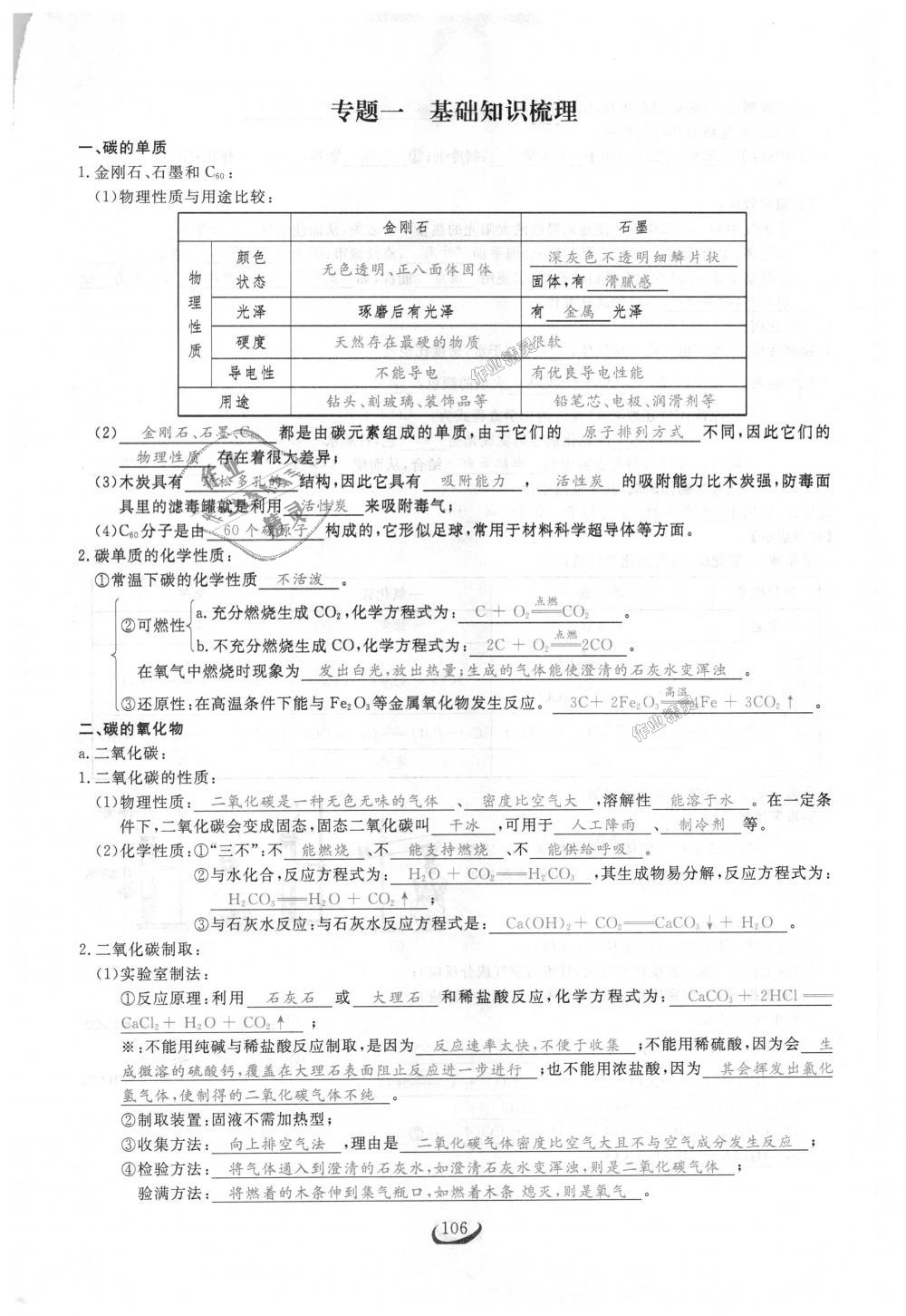 2018年思维新观察九年级化学上册人教版 第106页