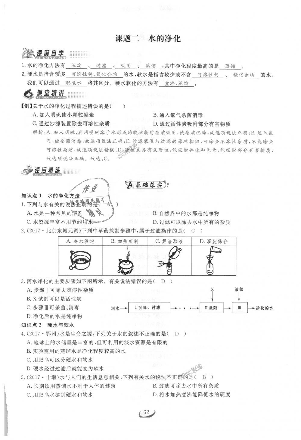 2018年思维新观察九年级化学上册人教版 第62页