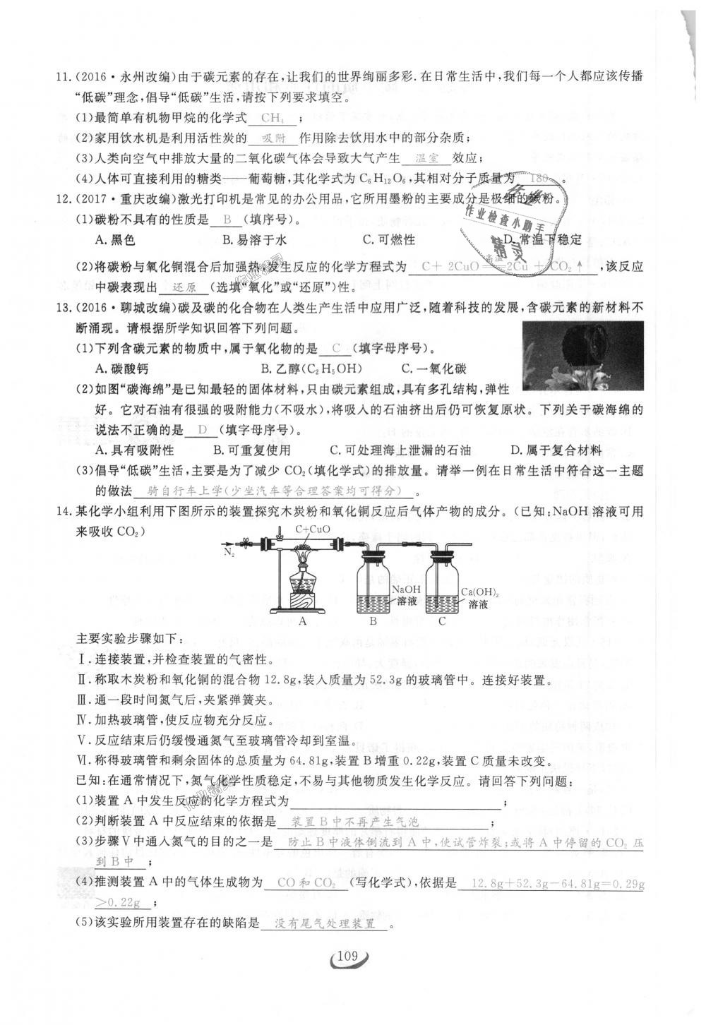 2018年思維新觀察九年級(jí)化學(xué)上冊(cè)人教版 第109頁(yè)