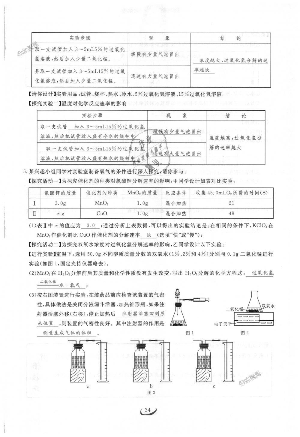 2018年思维新观察九年级化学上册人教版 第34页