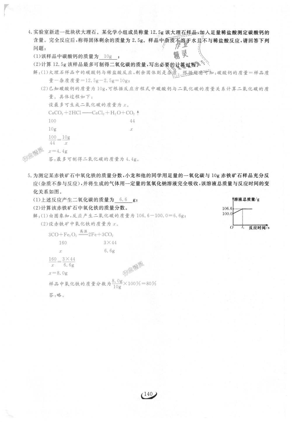 2018年思维新观察九年级化学上册人教版 第140页