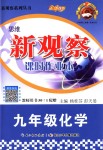 2018年思维新观察九年级化学上册人教版