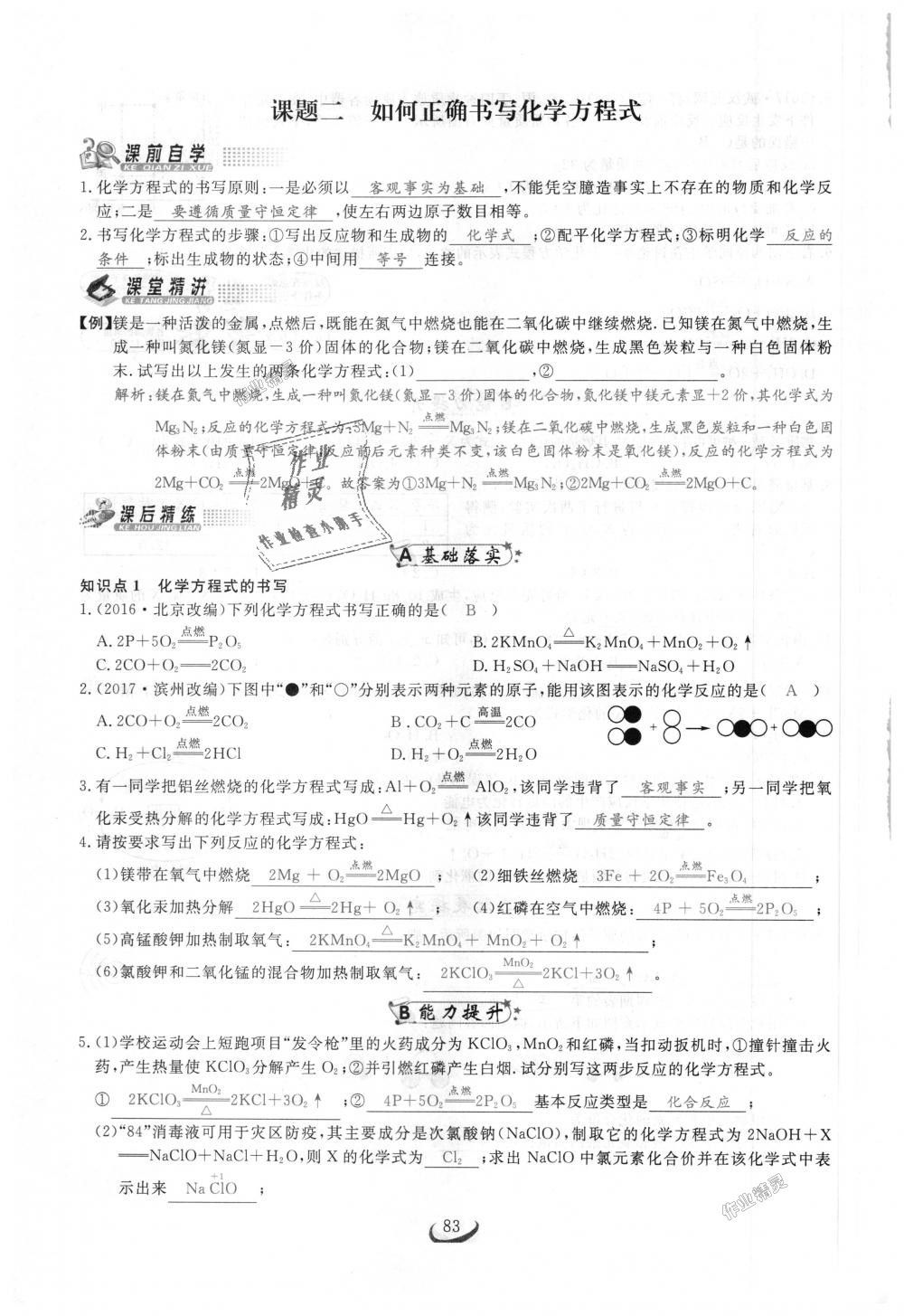 2018年思維新觀察九年級化學(xué)上冊人教版 第83頁