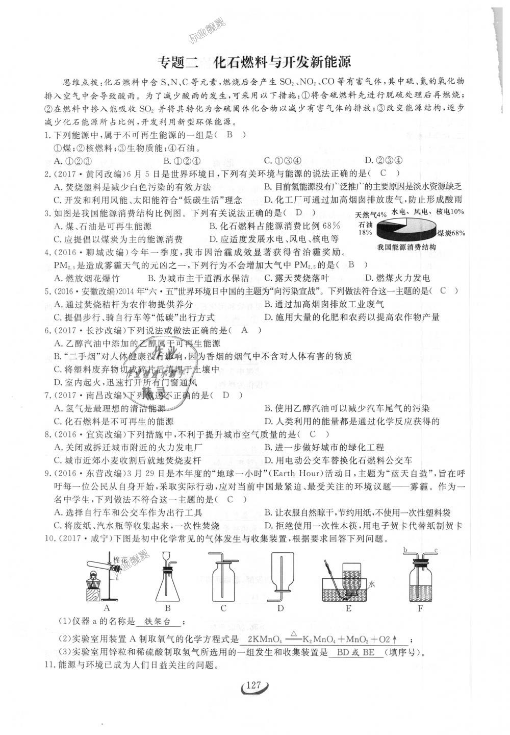 2018年思維新觀察九年級化學上冊人教版 第127頁