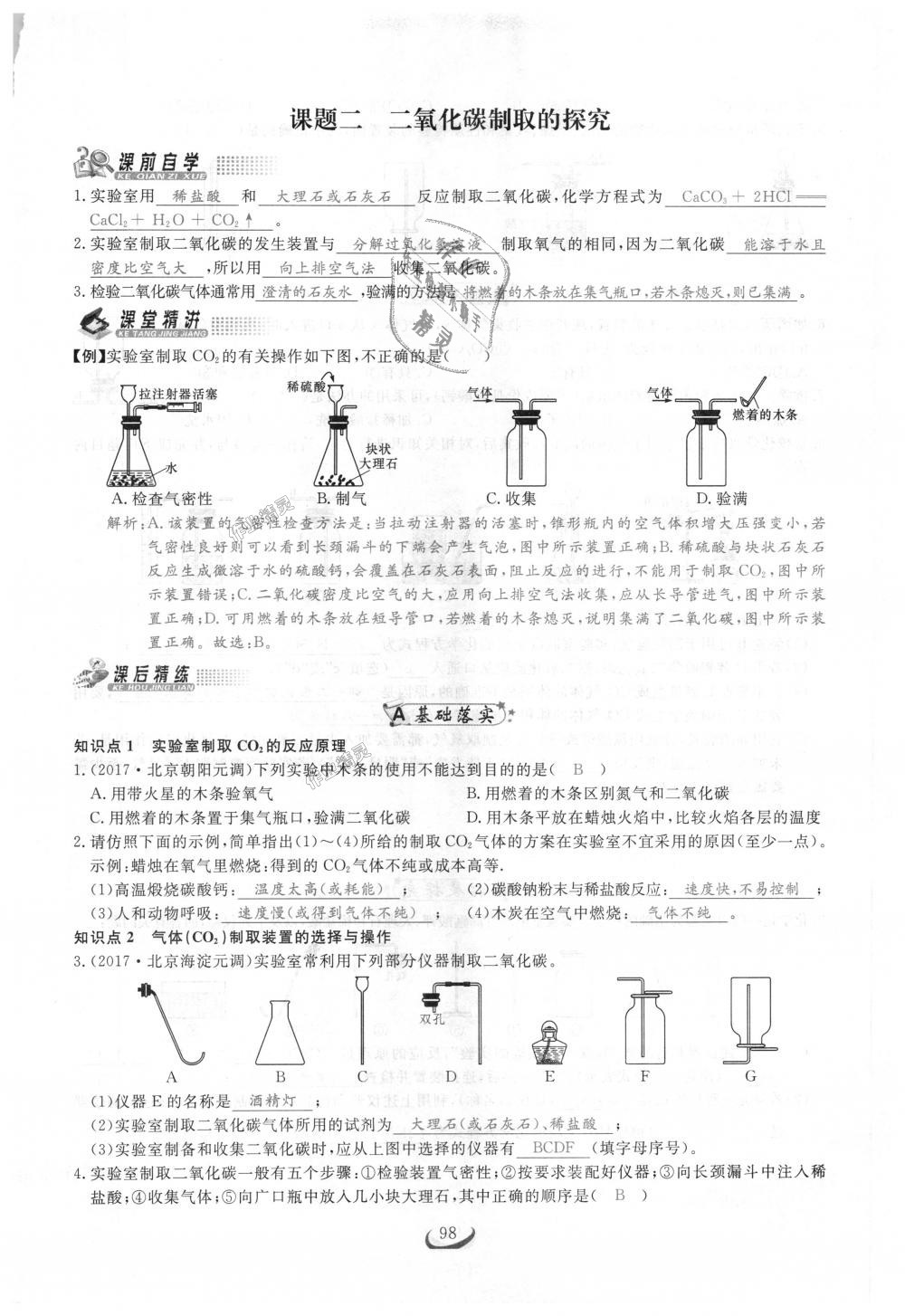 2018年思维新观察九年级化学上册人教版 第98页