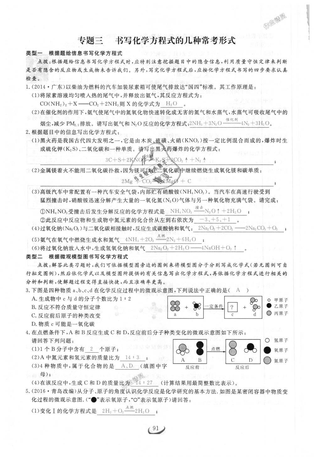 2018年思维新观察九年级化学上册人教版 第91页