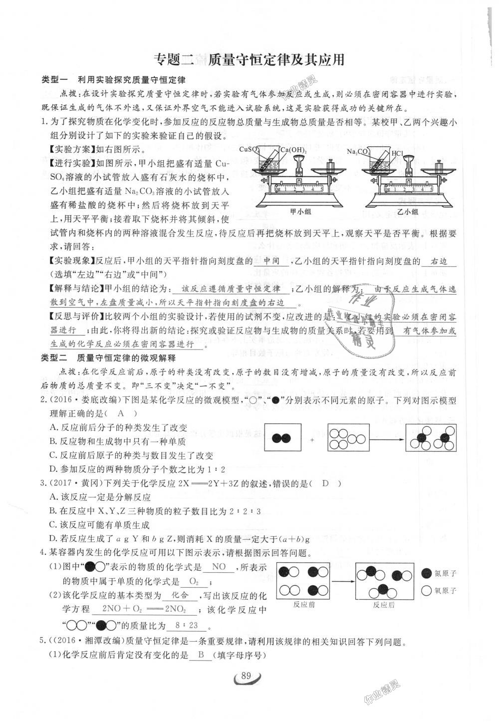 2018年思维新观察九年级化学上册人教版 第89页