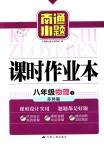 2018年南通小題課時作業(yè)本八年級物理上冊蘇科版