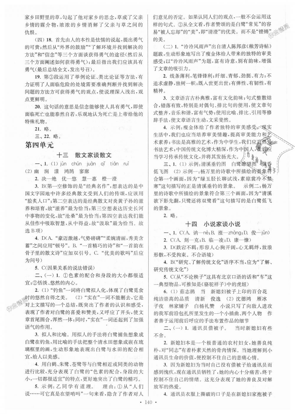 2018年南通小題課時(shí)作業(yè)本九年級(jí)語(yǔ)文上冊(cè)江蘇版 第8頁(yè)