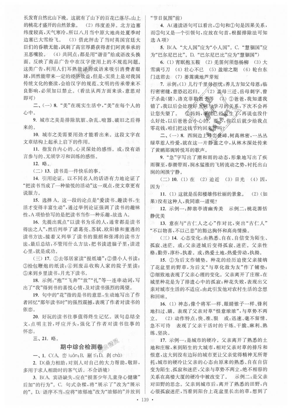 2018年南通小題課時(shí)作業(yè)本九年級(jí)語(yǔ)文上冊(cè)江蘇版 第7頁(yè)