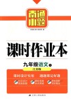 2018年南通小題課時作業(yè)本九年級語文上冊江蘇版