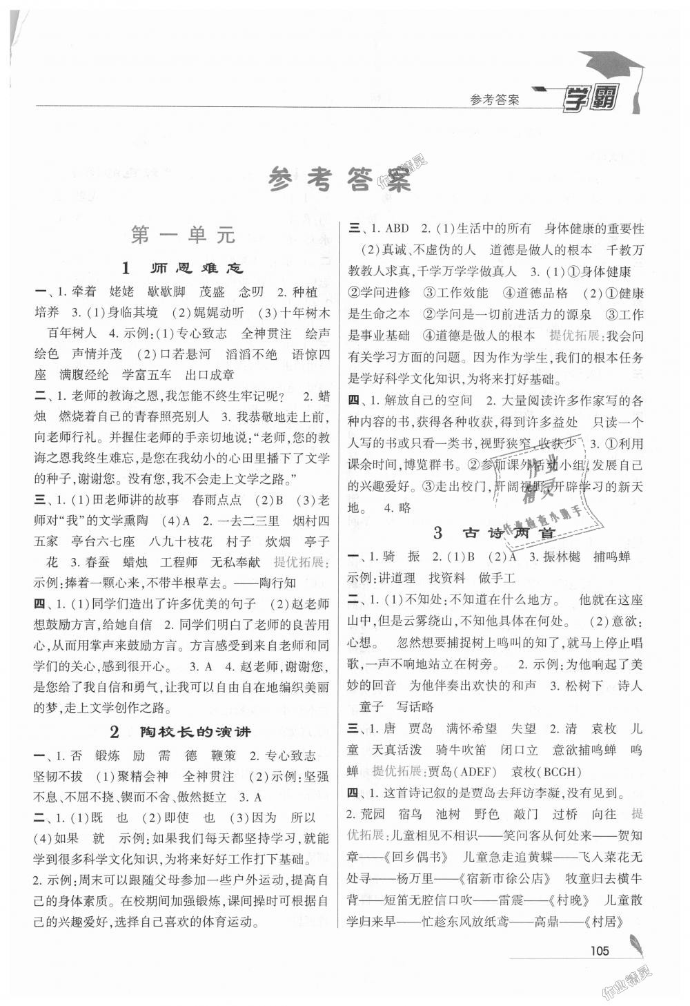 2018年經(jīng)綸學(xué)典學(xué)霸五年級語文上冊江蘇版 第1頁