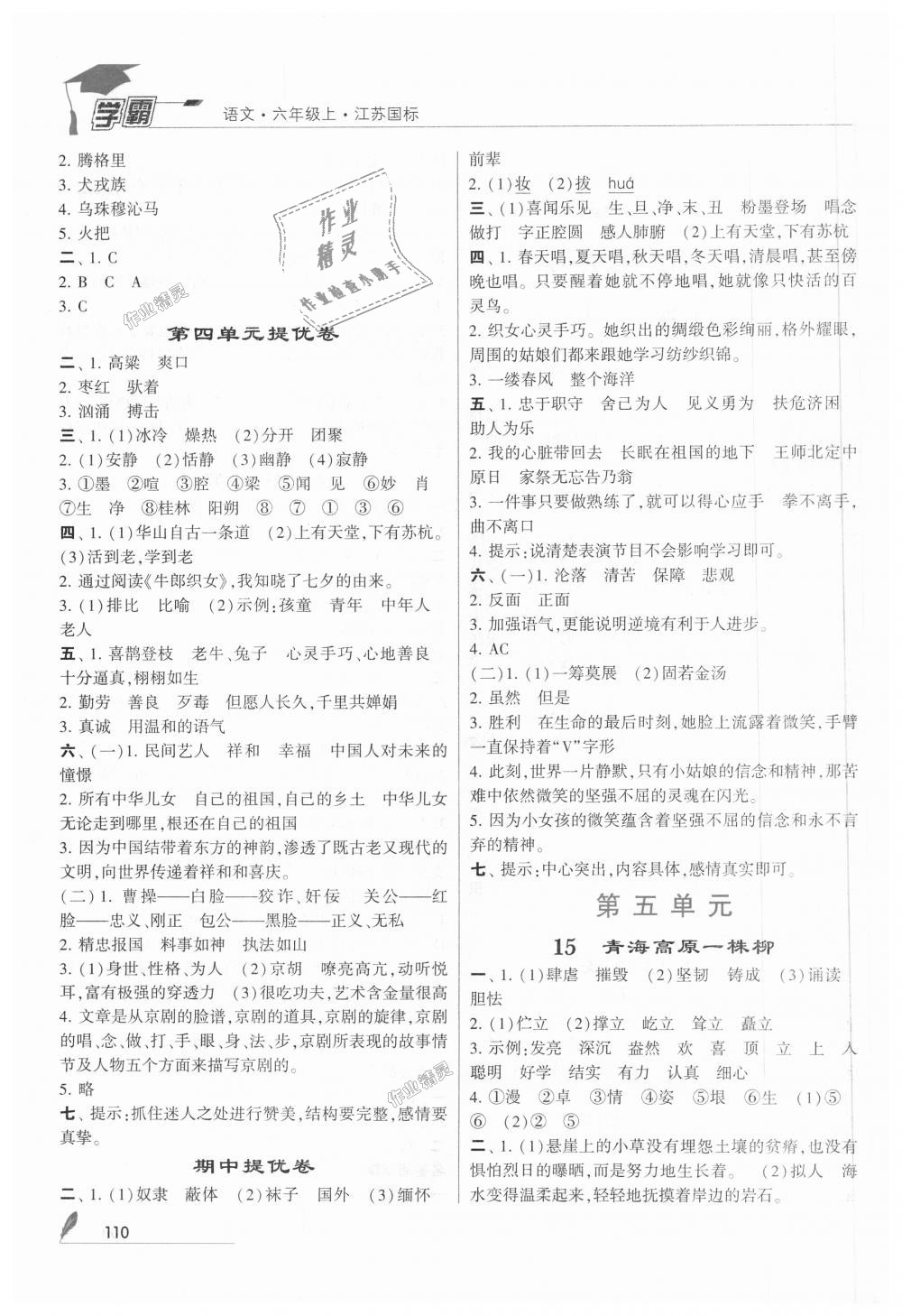 2018年经纶学典学霸六年级语文上册江苏版 第8页