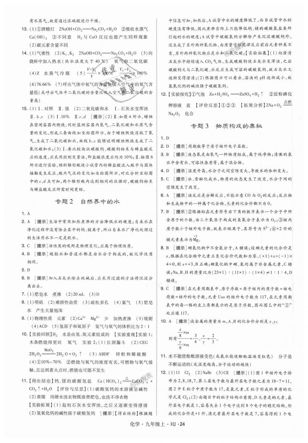 2018年經(jīng)綸學(xué)典學(xué)霸九年級化學(xué)上冊滬教版 第24頁