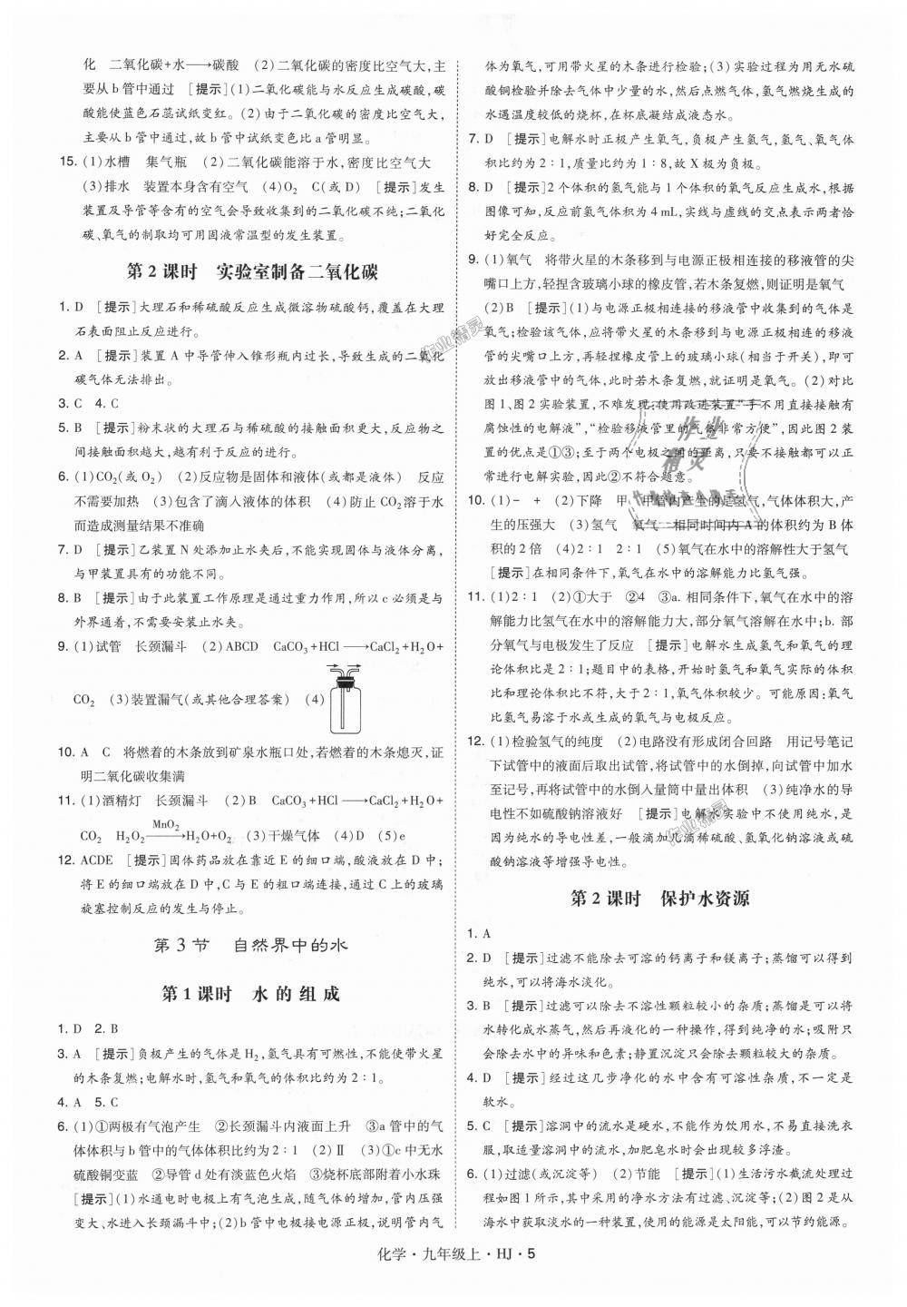 2018年經(jīng)綸學(xué)典學(xué)霸九年級化學(xué)上冊滬教版 第5頁