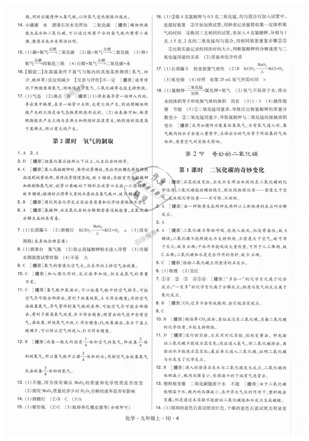 2018年經(jīng)綸學(xué)典學(xué)霸九年級化學(xué)上冊滬教版 第4頁