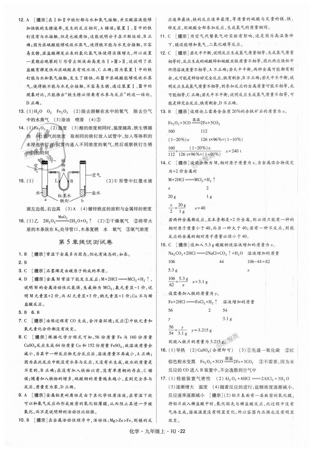 2018年經(jīng)綸學(xué)典學(xué)霸九年級(jí)化學(xué)上冊(cè)滬教版 第22頁(yè)