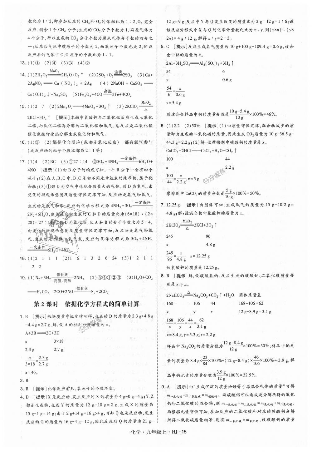 2018年經(jīng)綸學(xué)典學(xué)霸九年級(jí)化學(xué)上冊(cè)滬教版 第15頁