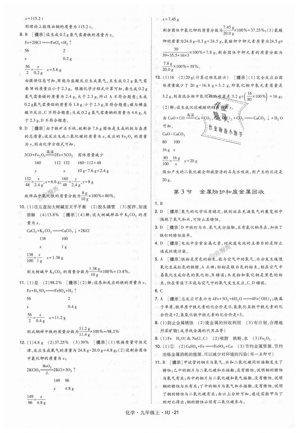 2018年經(jīng)綸學(xué)典學(xué)霸九年級化學(xué)上冊滬教版 第21頁