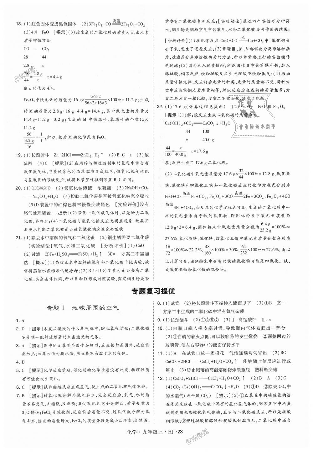 2018年經(jīng)綸學(xué)典學(xué)霸九年級化學(xué)上冊滬教版 第23頁