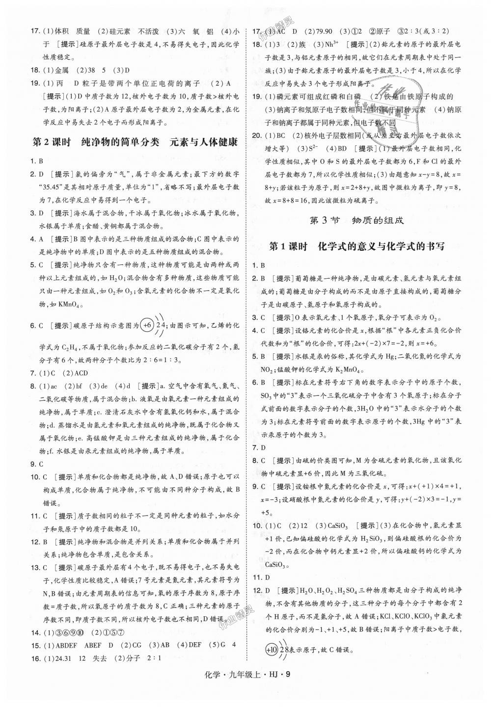 2018年經(jīng)綸學(xué)典學(xué)霸九年級(jí)化學(xué)上冊滬教版 第9頁