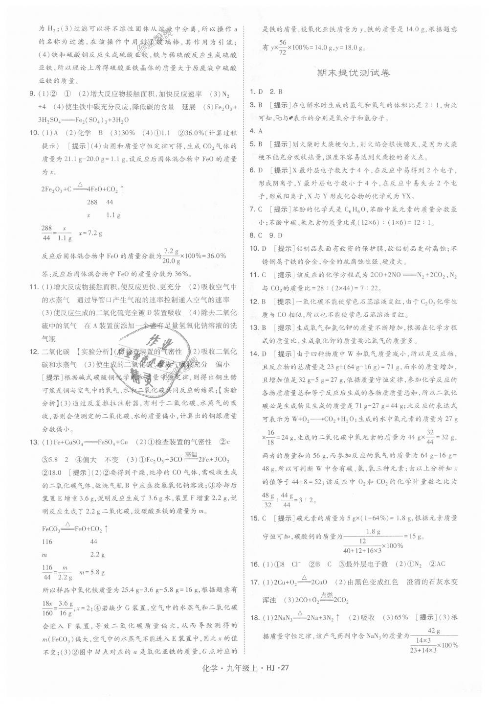 2018年經(jīng)綸學(xué)典學(xué)霸九年級化學(xué)上冊滬教版 第27頁