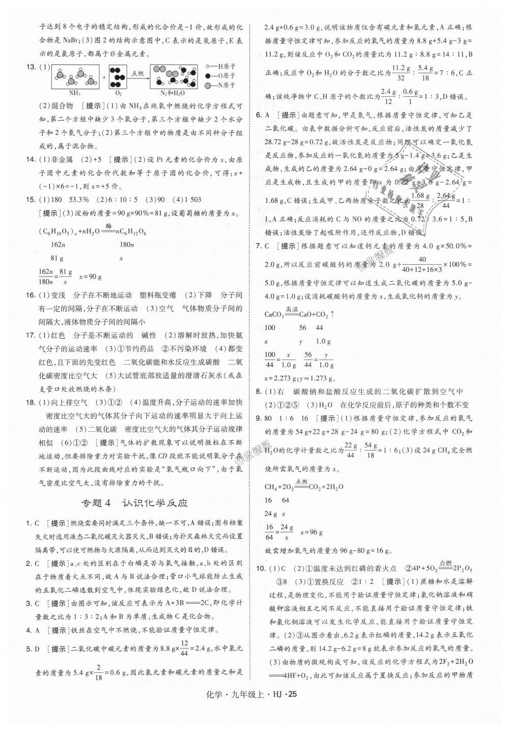 2018年經(jīng)綸學(xué)典學(xué)霸九年級化學(xué)上冊滬教版 第25頁